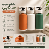 جا مایع دیواری سه قلو