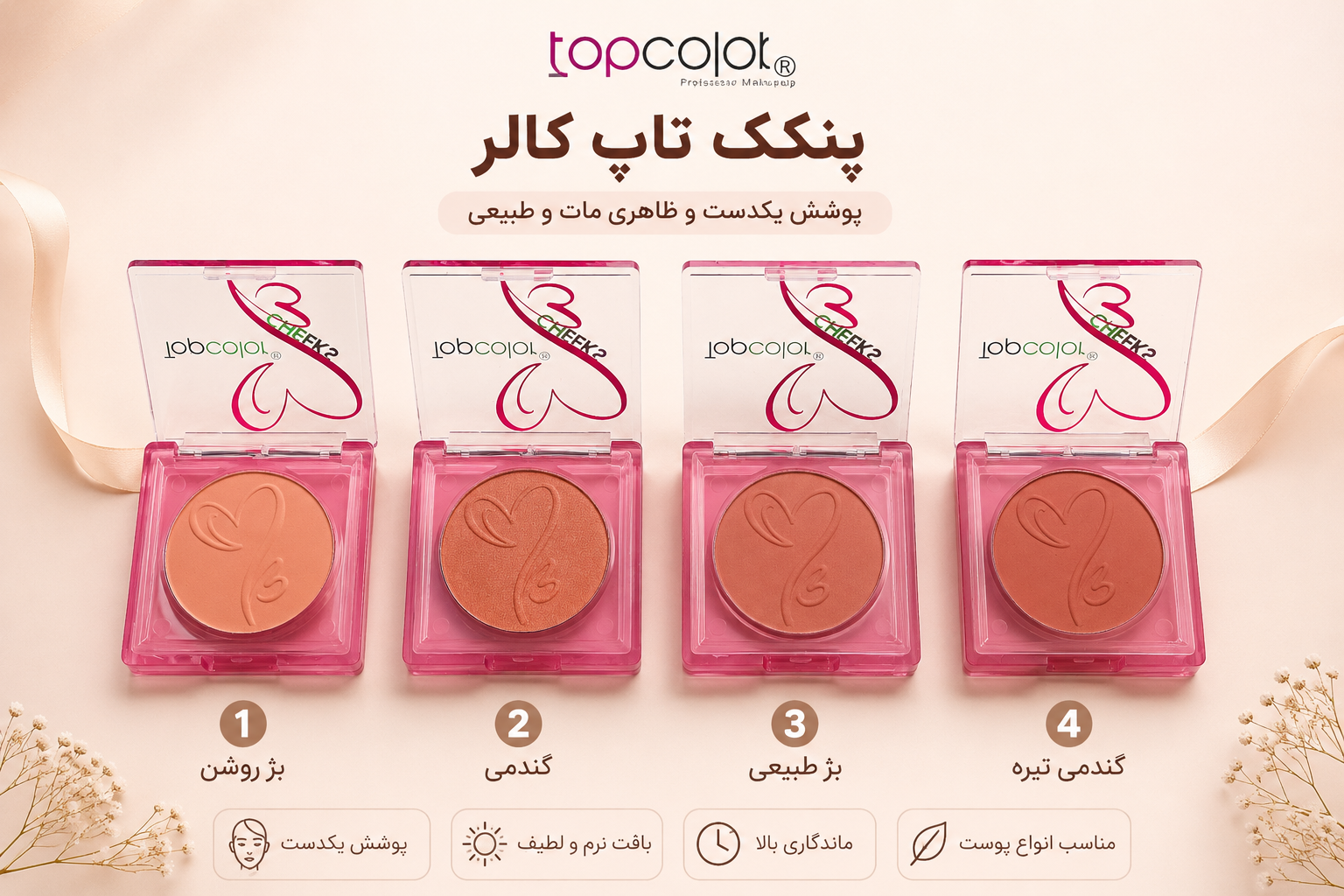 رژگونه تاپ کالر