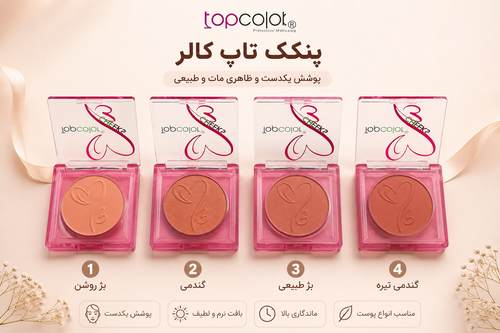 رژگونه تاپ کالر