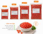 حبه پاپایا خشک ( میوه خشک پاپایا)