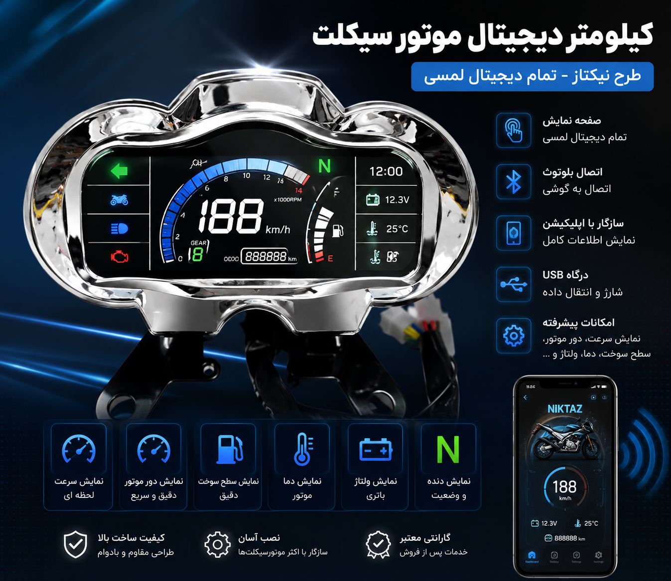 کیلومتر تمام دیجیتال تصویری لمسی موتورسیکلت