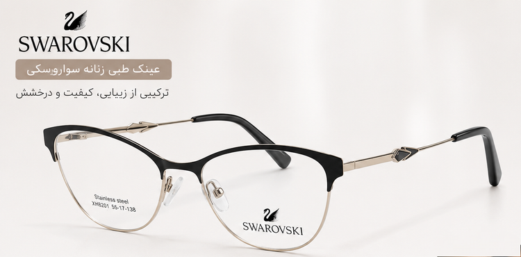 عینک طبی زنانه برند SWAROVSKI