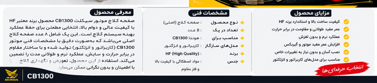 صفحه کلاچ سی بی 1300 ساخت ژاپن