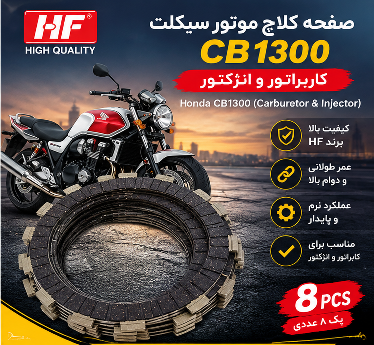 صفحه کلاچ سی بی 1300 ساخت ژاپن