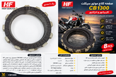 صفحه کلاچ سی بی 1300 ساخت ژاپن