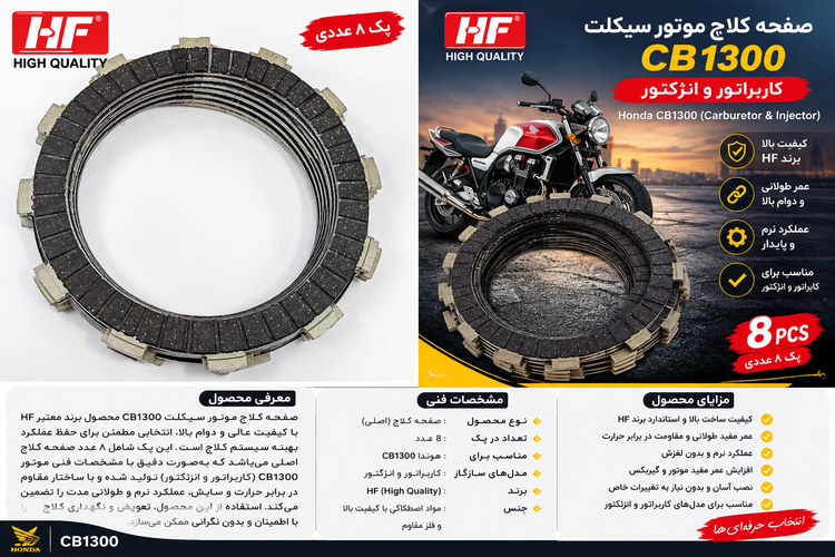 صفحه کلاچ سی بی 1300 ساخت ژاپن