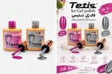 لاک ژل سیلک آیس تتیس | Tetis Gel Polish | حجم 10میل