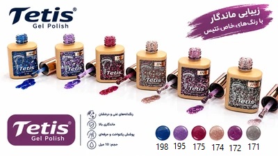 لاک ژل دیسکو شاین درشت تتیس | Tetis Gel Polish | حجم 10میل